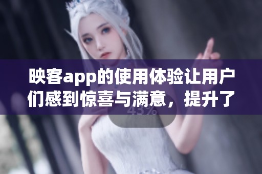 映客app的使用体验让用户们感到惊喜与满意，提升了社交互动的新方式