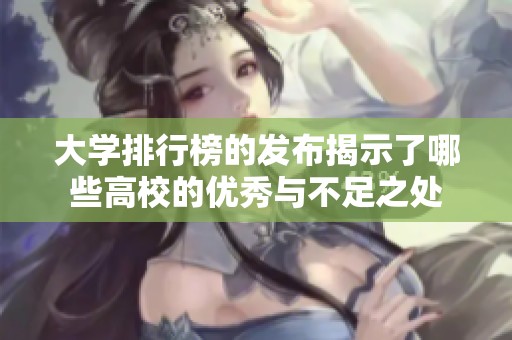 大学排行榜的发布揭示了哪些高校的优秀与不足之处