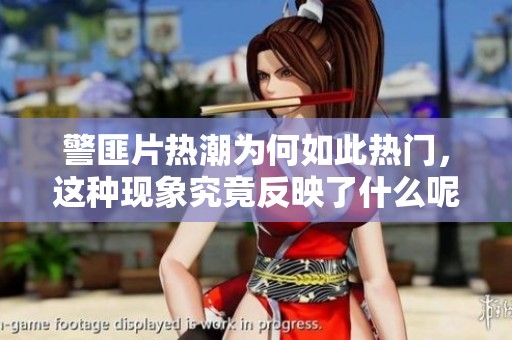 警匪片热潮为何如此热门，这种现象究竟反映了什么呢