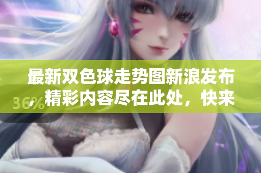 最新***走势图新浪发布，精彩内容尽在此处，快来查看吧！