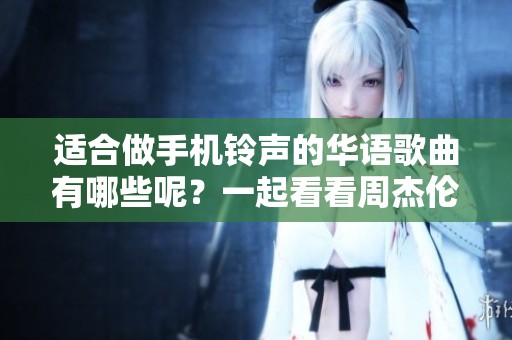 适合做手机铃声的华语歌曲有哪些呢？一起看看周杰伦的作品吧