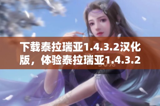 下载泰拉瑞亚1.4.3.2汉化版，体验泰拉瑞亚1.4.3.2汉化版的精彩内容
