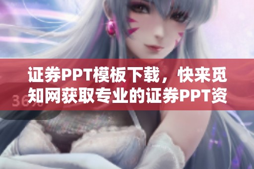 证券PPT模板下载，快来觅知网获取专业的证券PPT资源！