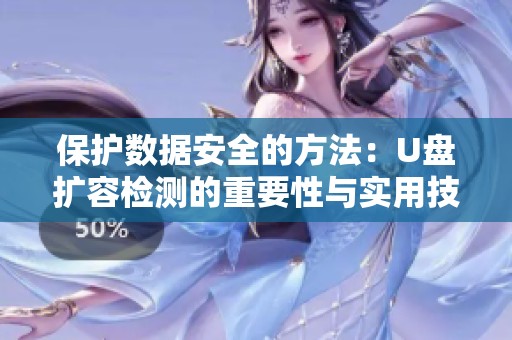 保护数据安全的方法：U盘扩容检测的重要性与实用技巧