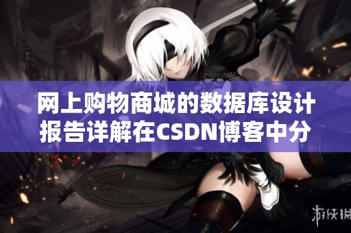 网上购物商城的数据库设计报告详解在CSDN博客中分享