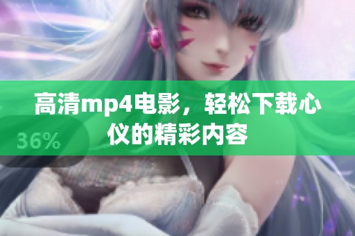 高清mp4电影，轻松下载心仪的精彩内容