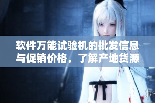 软件万能试验机的批发信息与促销价格，了解产地货源也在这里！