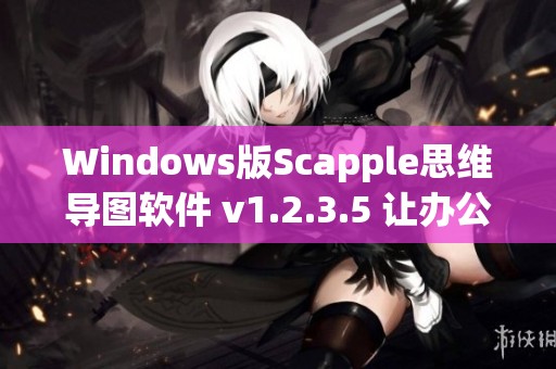 Windows版Scapple思维导图软件 v1.2.3.5 让办公效率更高效提升