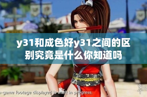 y31和成色好y31之间的区别究竟是什么你知道吗