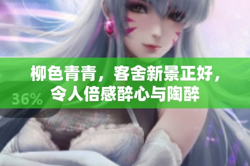 柳色青青，客舍新景正好，令人倍感醉心与陶醉