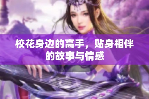 校花身边的高手，贴身相伴的故事与情感