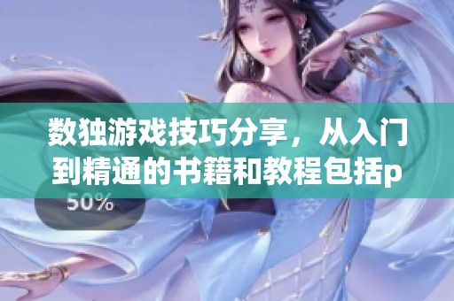 数独游戏技巧分享，从入门到精通的书籍和教程包括pdf epub mobi格式