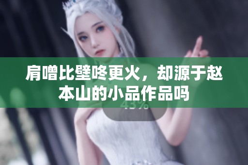肩噌比壁咚更火，却源于赵本山的小品作品吗