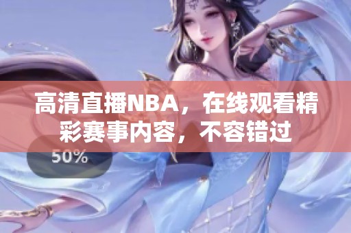 高清直播NBA，在线观看精彩赛事内容，不容错过