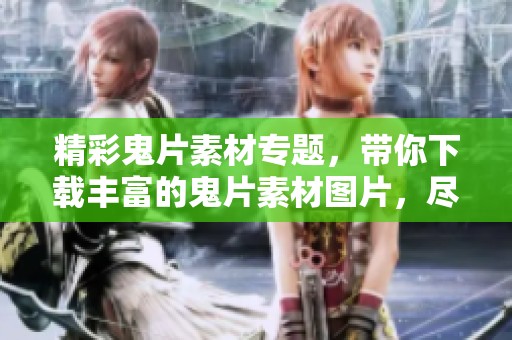 精彩鬼片素材专题，带你下载丰富的鬼片素材图片，尽在我图网