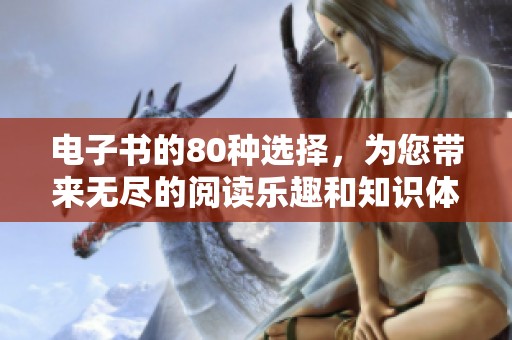 电子书的80种选择，为您带来无尽的阅读乐趣和知识体验！