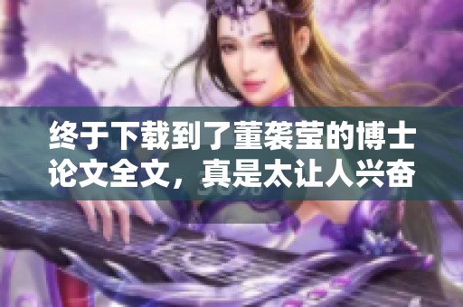 终于下载到了董袭莹的博士论文全文，真是太让人兴奋了！