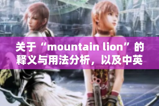 关于“mountain lion”的释义与用法分析，以及中英文双语翻译分享