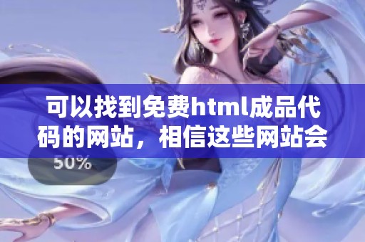 可以找到免费html成品代码的网站，相信这些网站会对你有很大帮助