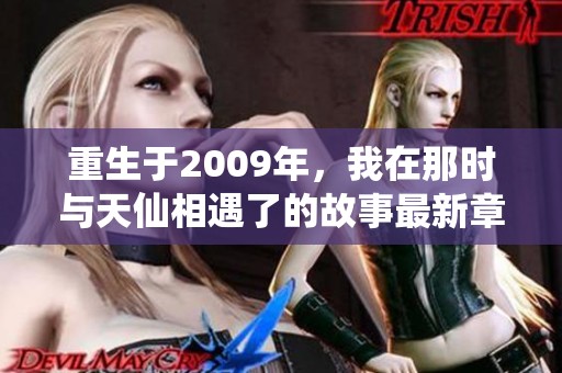 重生于2009年，我在那时与天仙相遇了的故事最新章节在线阅读