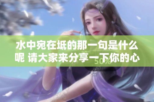 水中宛在坻的那一句是什么呢 请大家来分享一下你的心得感受