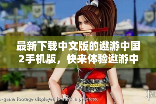 最新下载中文版的遨游中国2手机版，快来体验遨游中国2手机版下载吧