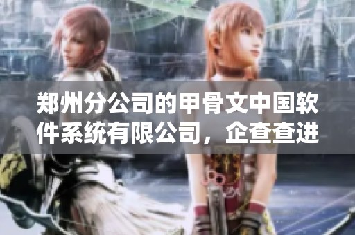 郑州分公司的甲骨文中国软件系统有限公司，企查查进行查询了解更多信息。