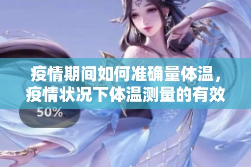 疫情期间如何准确量体温，疫情状况下体温测量的有效方法