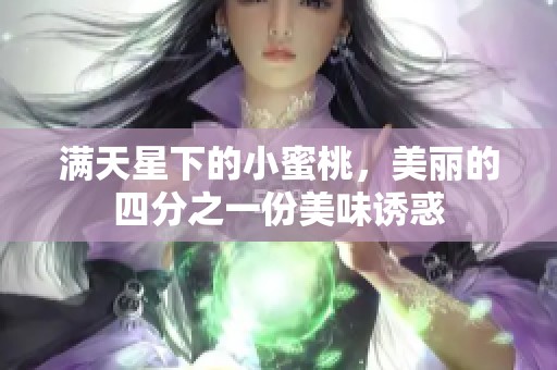满天星下的小蜜桃，美丽的四分之一份美味诱惑