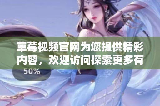 草莓视频官网为您提供精彩内容，欢迎访问探索更多有趣的视频资源