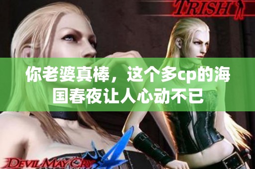 你老婆真棒，这个多cp的海国春夜让人心动不已