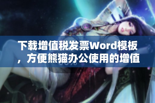 下载增值税发票Word模板，方便熊猫办公使用的增值税发票模板应有尽有