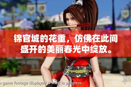 锦官城的花重，仿佛在此间盛开的美丽春光中绽放。