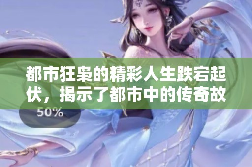 都市狂枭的精彩人生跌宕起伏，揭示了都市中的传奇故事。