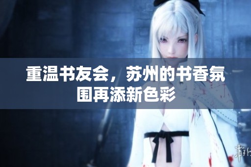 重温书友会，苏州的书香氛围再添新色彩