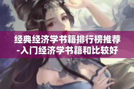 经典经济学书籍排行榜推荐-入门经济学书籍和比较好的经济学书籍介绍
