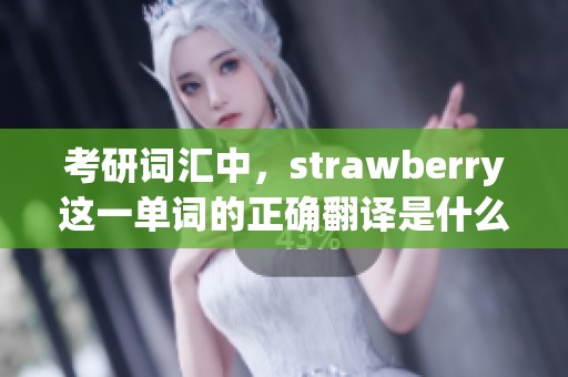 考研词汇中，strawberry这一单词的正确翻译是什么呢？