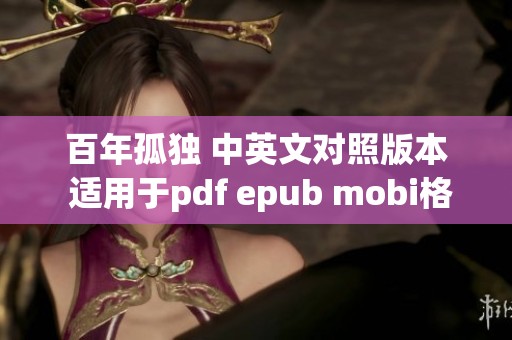 百年孤独 中英文对照版本 适用于pdf epub mobi格式阅读的爱好者
