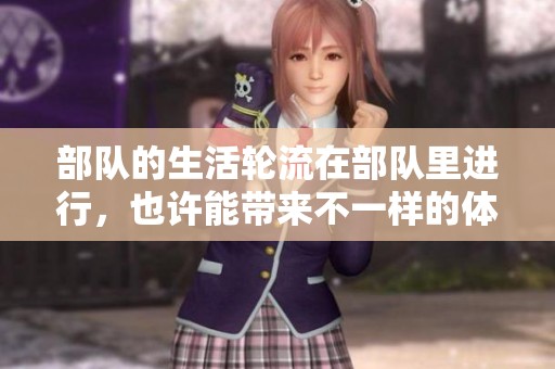 部队的生活轮流在部队里进行，也许能带来不一样的体验与感受