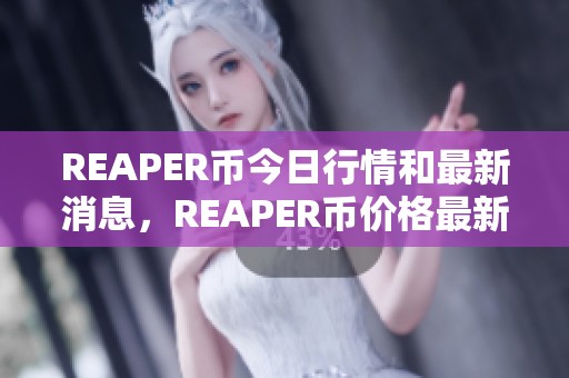 REAPER币今日行情和最新消息，REAPER币价格最新动态一览