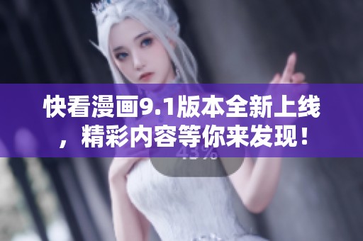 快看漫画9.1版本全新上线，精彩内容等你来发现！