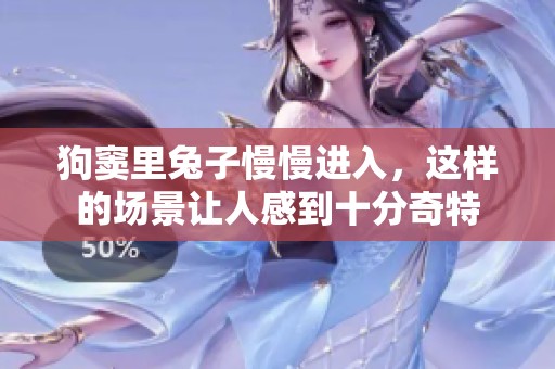狗窦里兔子慢慢进入，这样的场景让人感到十分奇特