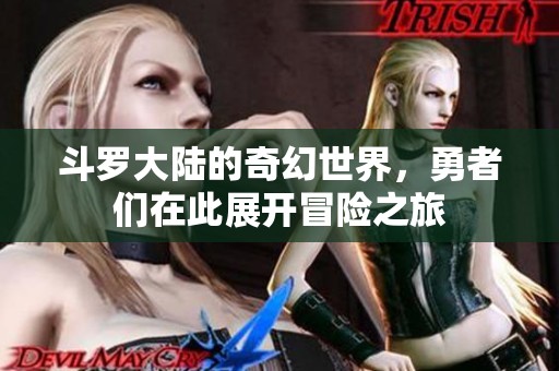 斗罗大陆的奇幻世界，勇者们在此展开冒险之旅