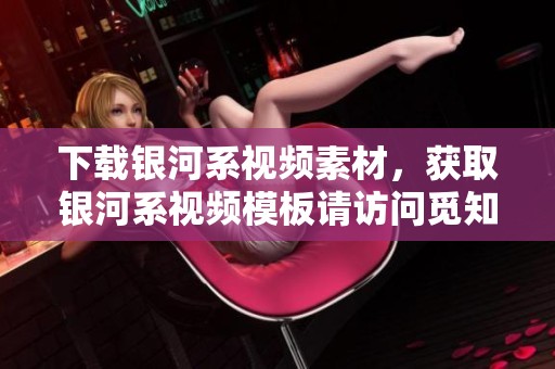 下载银河系视频素材，获取银河系视频模板请访问觅知网
