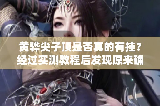 黄骅尖子顶是否真的有挂？经过实测教程后发现原来确实是有挂的！