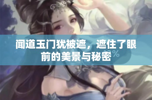闻道玉门犹被遮，遮住了眼前的美景与秘密