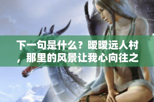 下一句是什么？暧暧远人村，那里的风景让我心向往之
