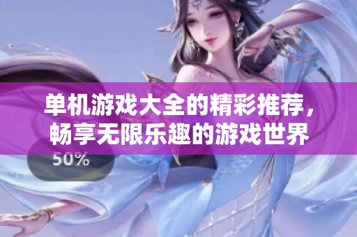 单机游戏大全的精彩推荐，畅享无限乐趣的游戏世界