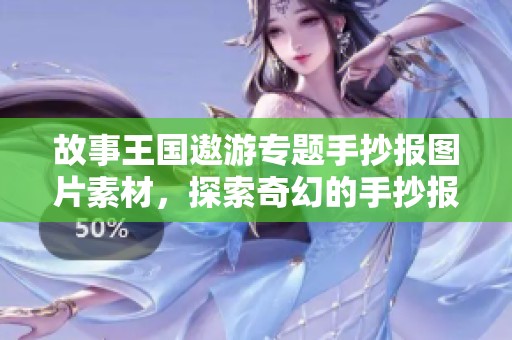 故事王国遨游专题手抄报图片素材，探索奇幻的手抄报世界之旅