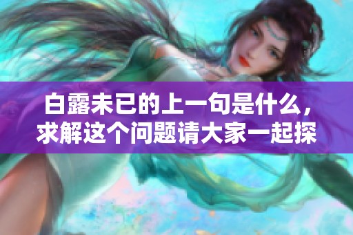 白露未已的上一句是什么，求解这个问题请大家一起探讨一下